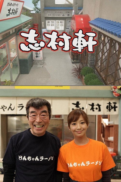 Series poster for 志村軒 (2010)