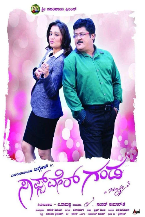 Movie poster for Software Ganda (2014)