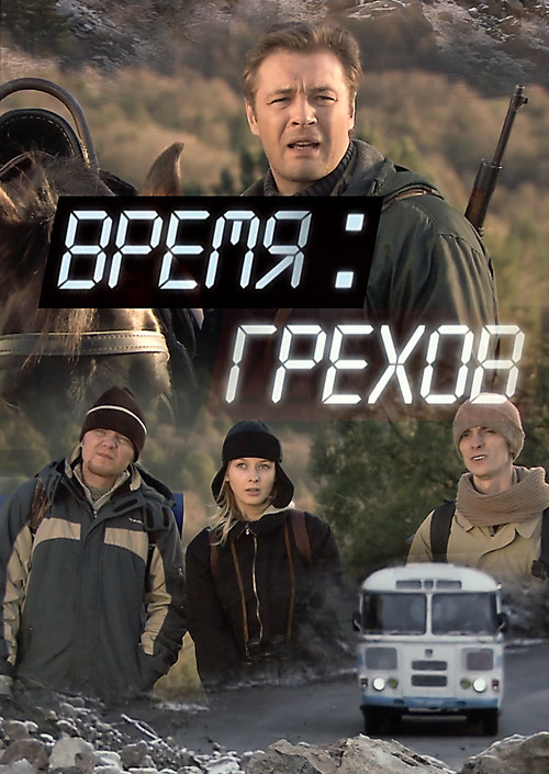 Movie poster for Время грехов (2008)