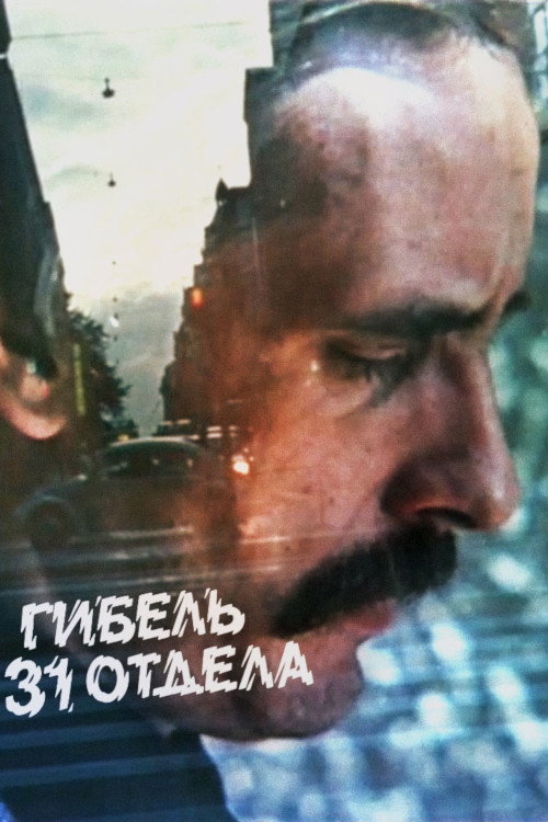 Movie poster for Murder on the 31st Floor (1981)
