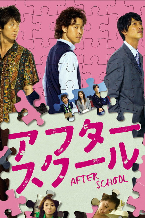 Movie poster for After School (2008)