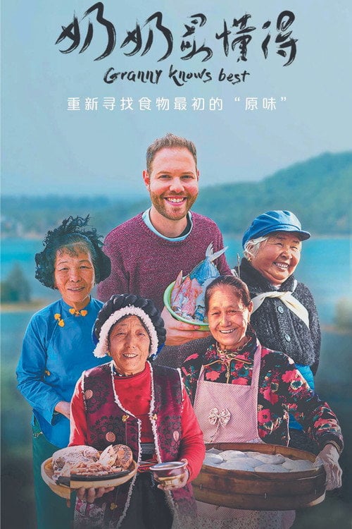 Series poster for 奶奶最懂得 (2019)