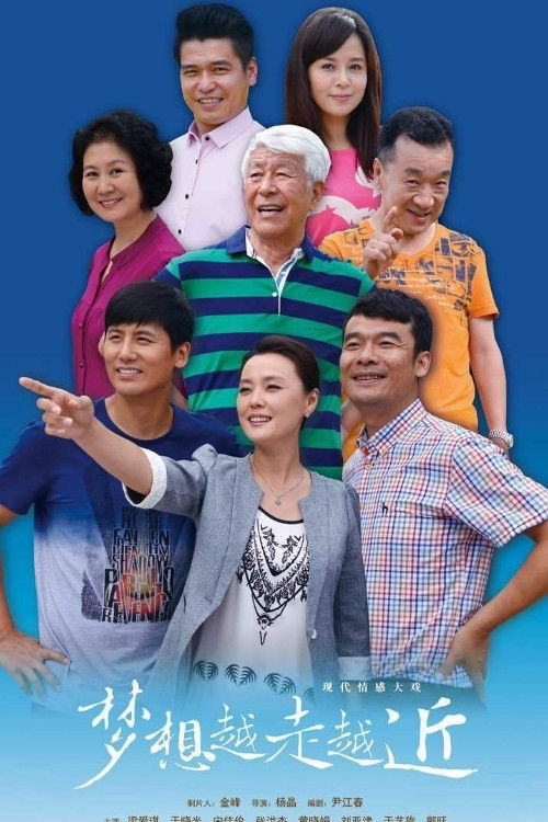 梦想越走越近 poster