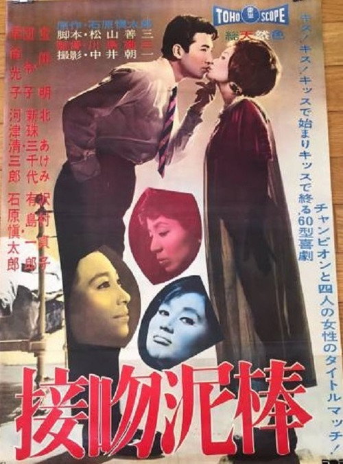 Movie poster for The Dangerous Kiss (1960)