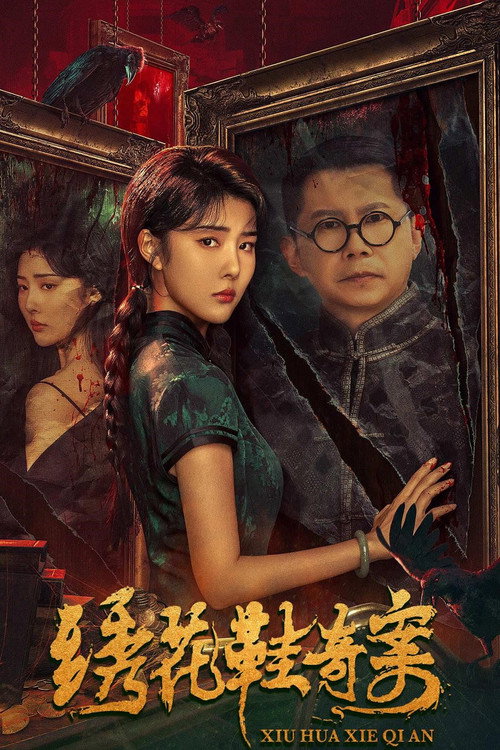Movie poster for The Strange Case of Embroidered Shoes (2023)