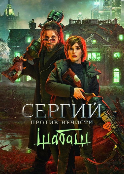 Movie poster for Sergius Against Evil Spirits: Sabbath (2023)