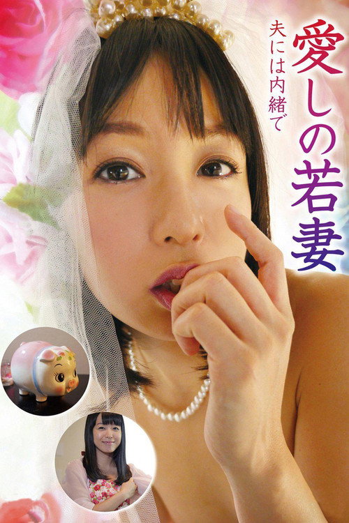 Movie poster for Lovely young wife, don't tell your husband (2016)