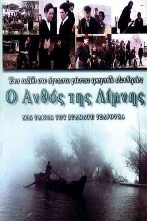 Movie poster for The Flower of the Lake (1999)