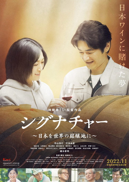 Movie poster for シグナチャー〜日本を世界の銘醸地に〜 (2022)