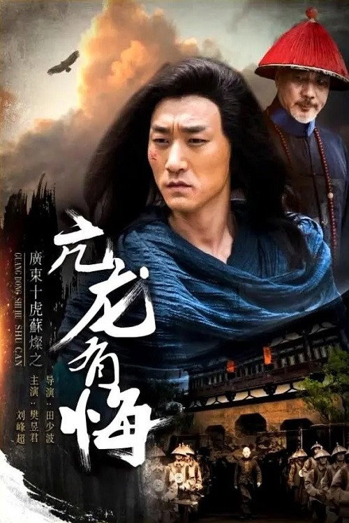 Movie poster for Su Can from Guangdong Ten Tigers: Vigorous Dragon Has Regrets (2017)