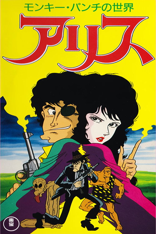 Movie poster for Monkey Punch's Alice (1991)