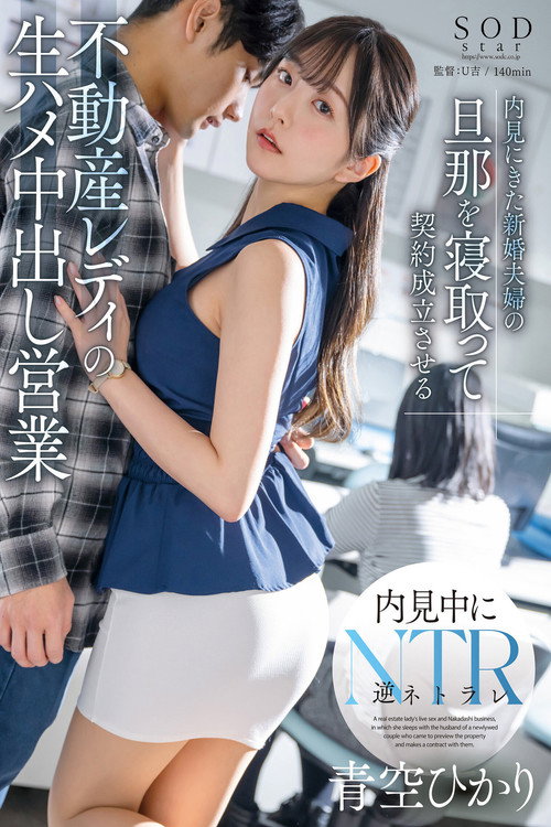 Movie poster for 内見にきた新婚夫婦の旦那を寝取って契約成立させる不動産レディの生ハメ中出し営業 青空ひかり (2024)