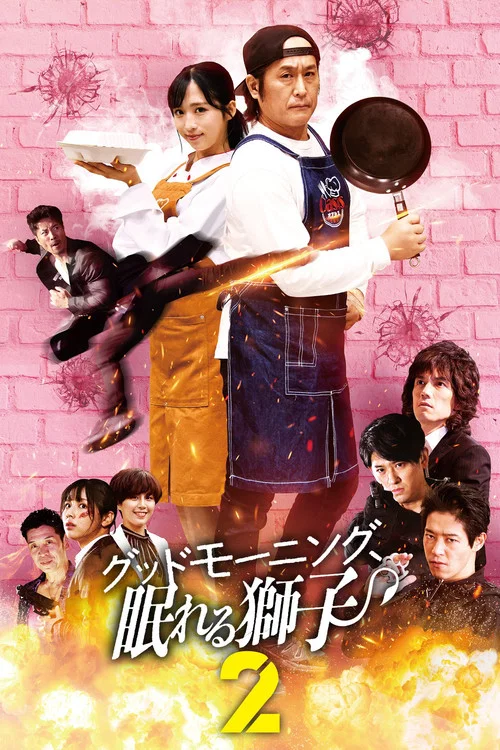 Movie poster for Good Morning, Sleeping Lion 2 (2024)