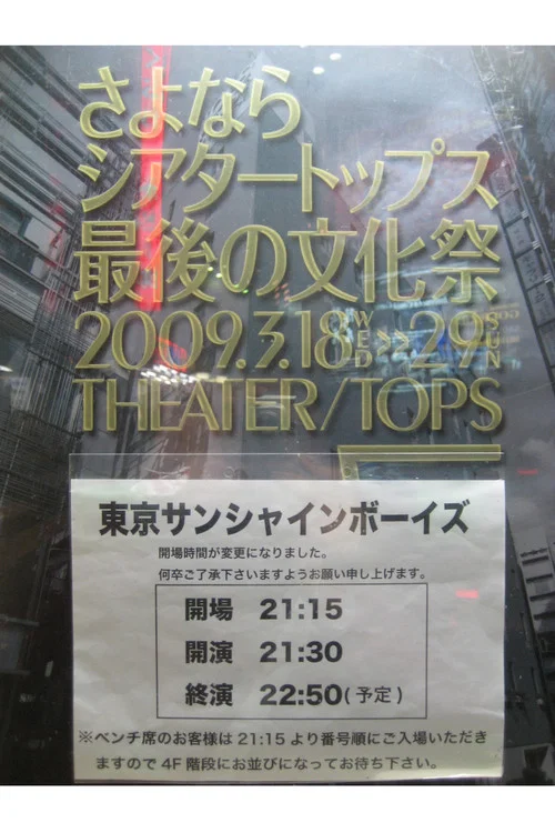 Movie poster for 東京サンシャインボーイズ『returns』 (2009)