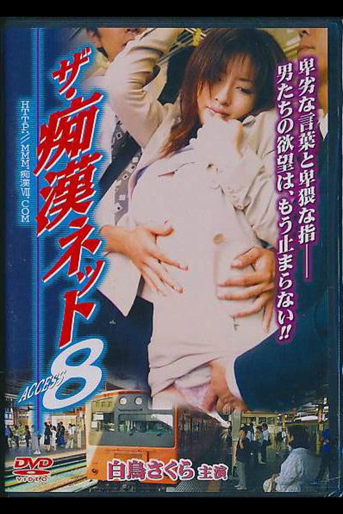 Movie poster for The Molester Net ACCESS 8 (2004)