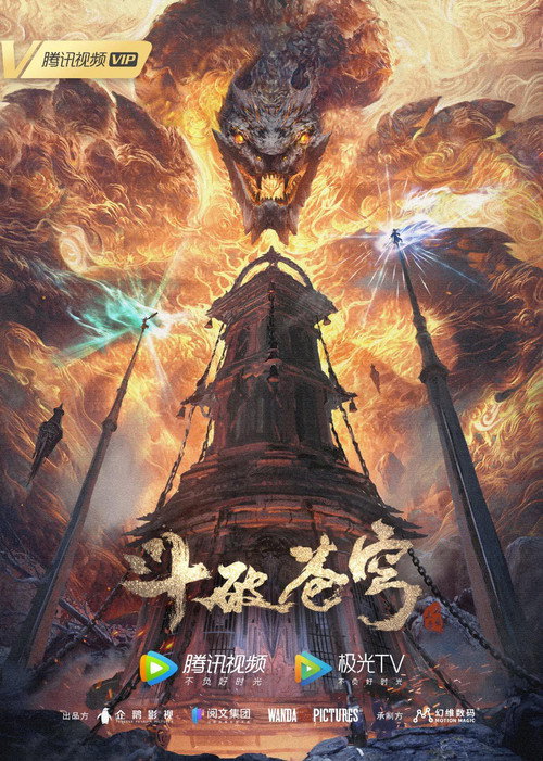 Movie poster for 斗破苍穹年番 第五季 (2022)
