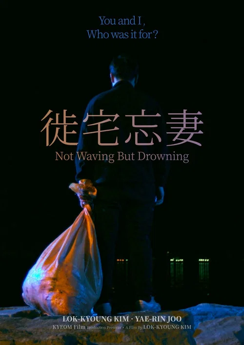 Movie poster for Not Waving But Drowning (2019)