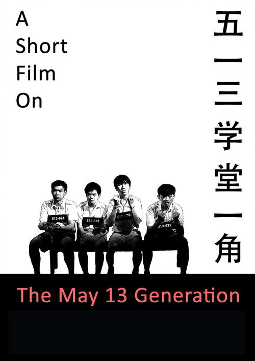 Movie poster for A Short Film on the May 13 Generation (2014)