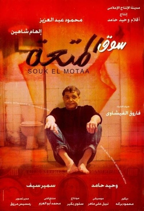 Movie poster for The Pleasure Market (2000)