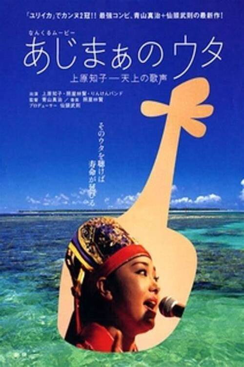Movie poster for Song of Ajima / Ajimaa no Uta (2004)
