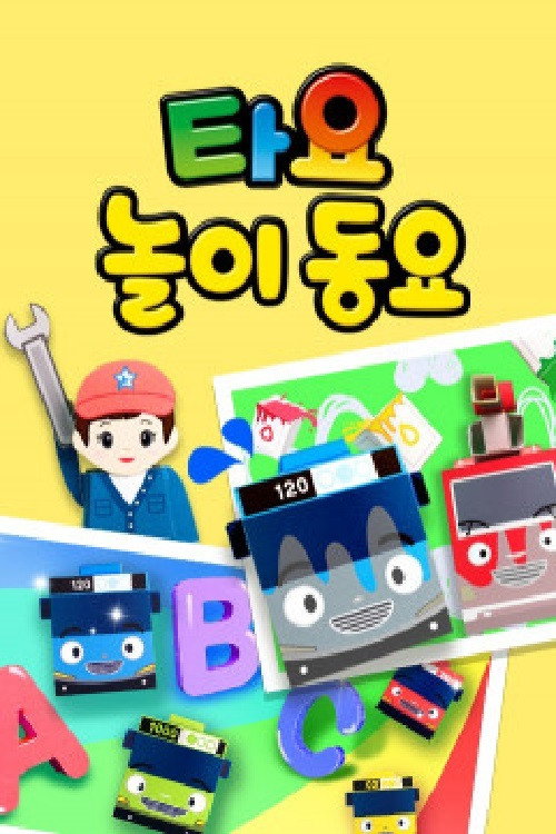 타요 놀이동요 poster