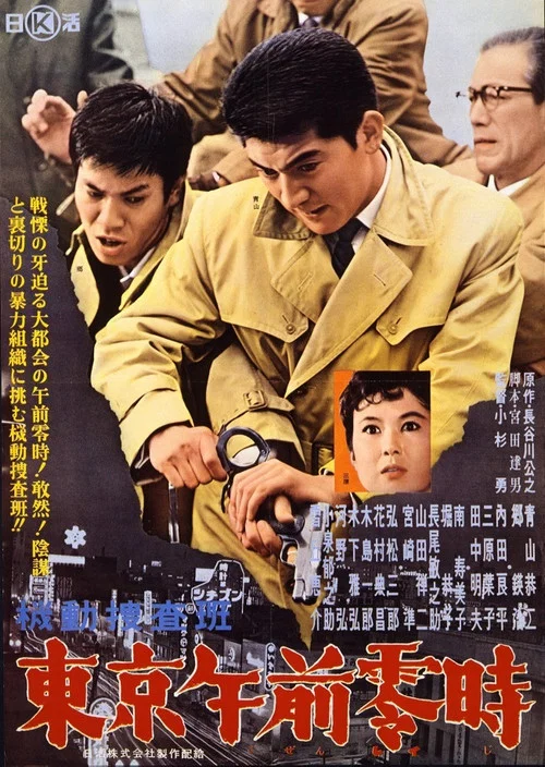 Movie poster for Kidō sōsahan Tōkyō gozenreiji (1962)