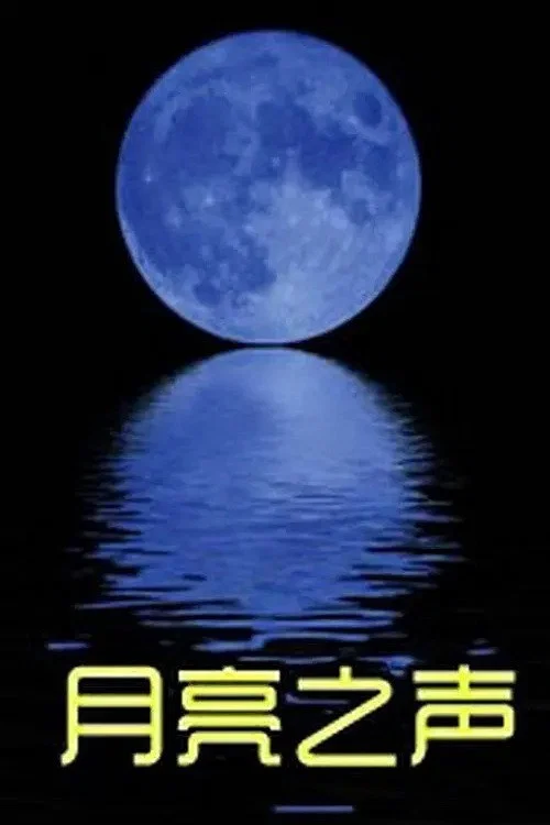 Movie poster for 月亮之声 (2011)