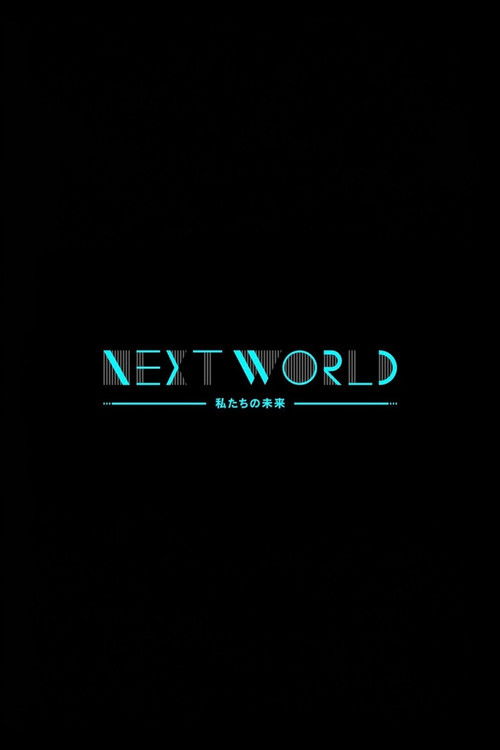 ＮＨＫスペシャル　ネクストワールド　私たちの未来 poster