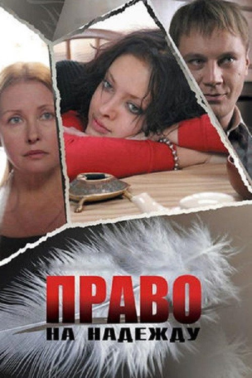 Movie poster for The Right to Hope (2008)
