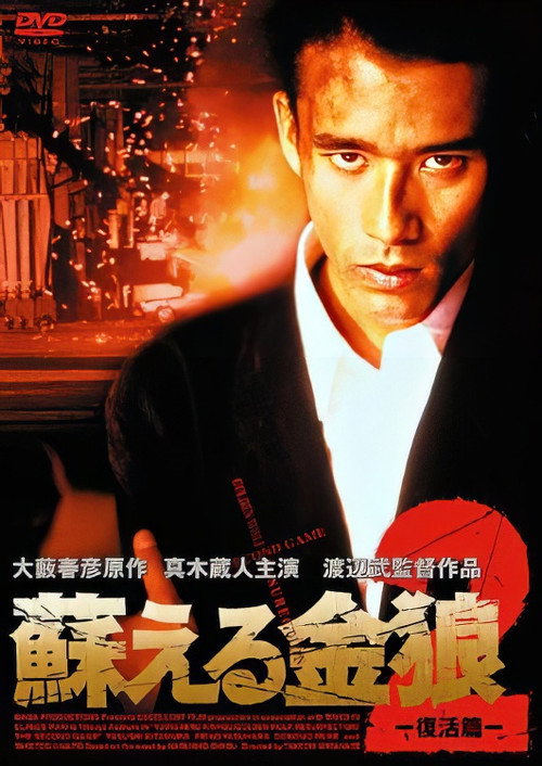 Movie poster for Golden Wolf: Resurrection 2 (1998)
