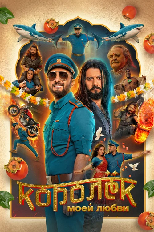 Movie poster for King of My Love (2026)