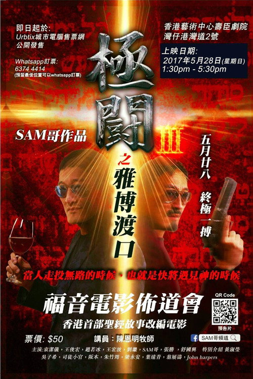 Movie poster for Tournament 3: Jabbok River (2017)