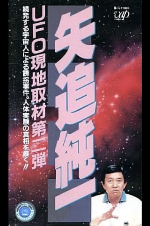 Movie poster for Junichi Yaoi's UFO On-site Coverage Vol.2: A Series of Kidnappings by Aliens. Uncovering the Truth behind Human Experiments! (1991)