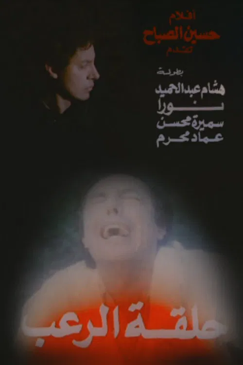 Movie poster for Halqat alrueb (1990)