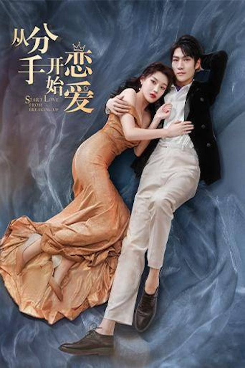 Series poster for 从分手开始恋爱 (2022)