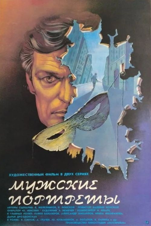 Movie poster for Male Portraits (1987)