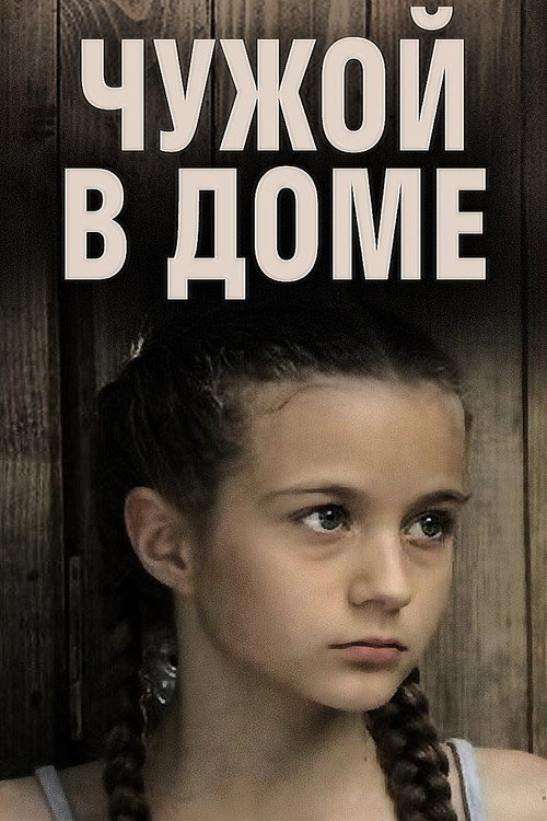 Movie poster for Чужой в доме (2010)