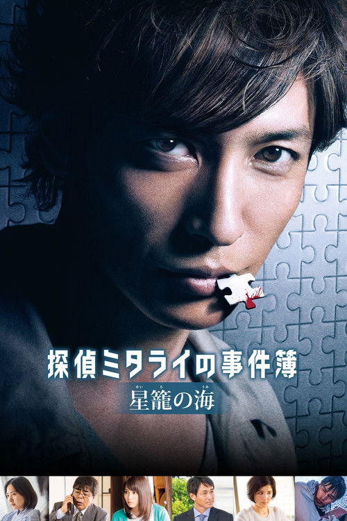 Movie poster for Detective Mitarai's Casebook: The Clockwork Current (2016)