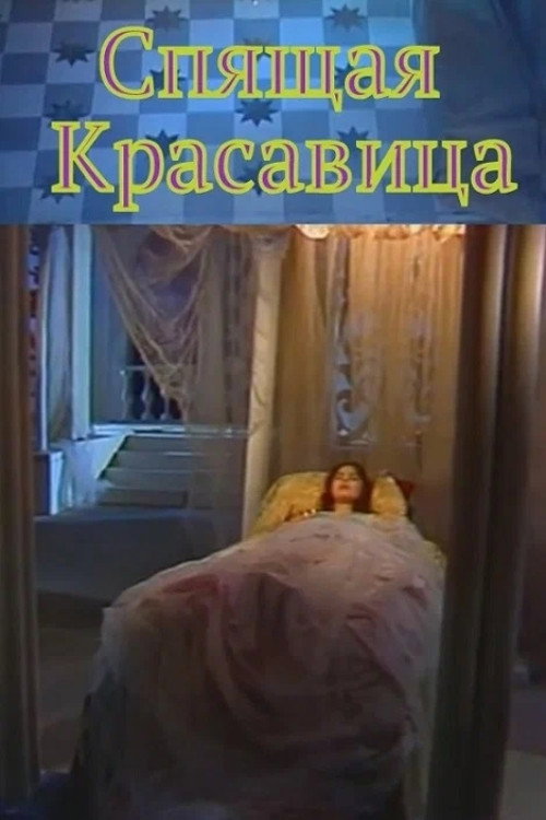 Movie poster for Sleeping beauty (1998)