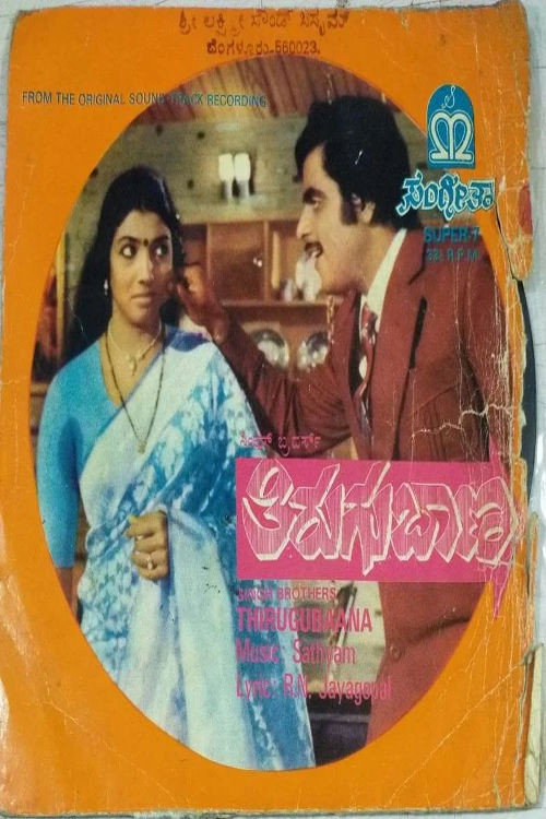 Movie poster for Thirugu Baana (1983)