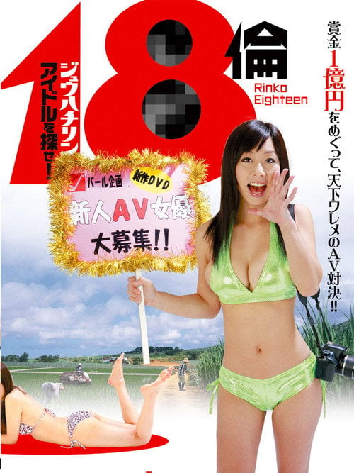 Movie poster for Rinko Eighteen: Find a New Actress! (2010)