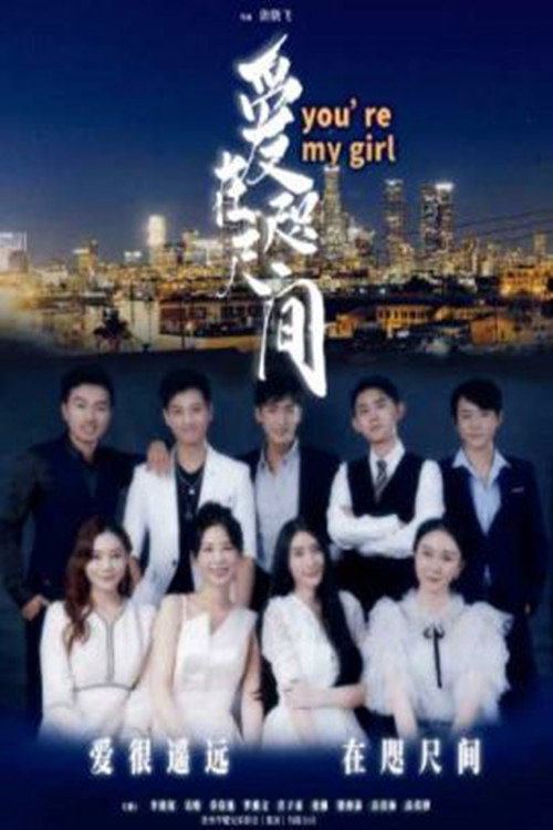 Movie poster for 爱在咫尺间 (2023)