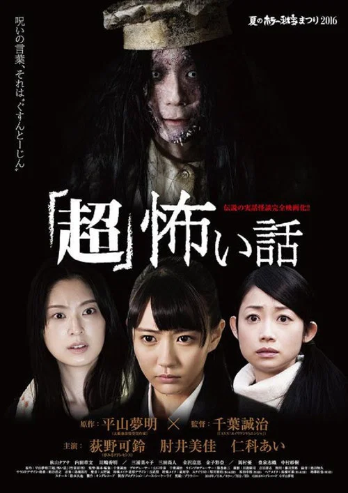 Movie poster for SUPER Horrifying Story (2016)