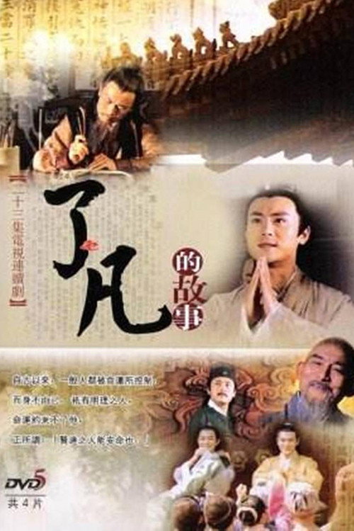 了凡的故事 poster