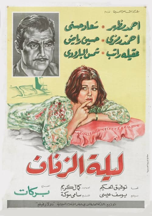 Movie poster for The Wedding Night (1966)