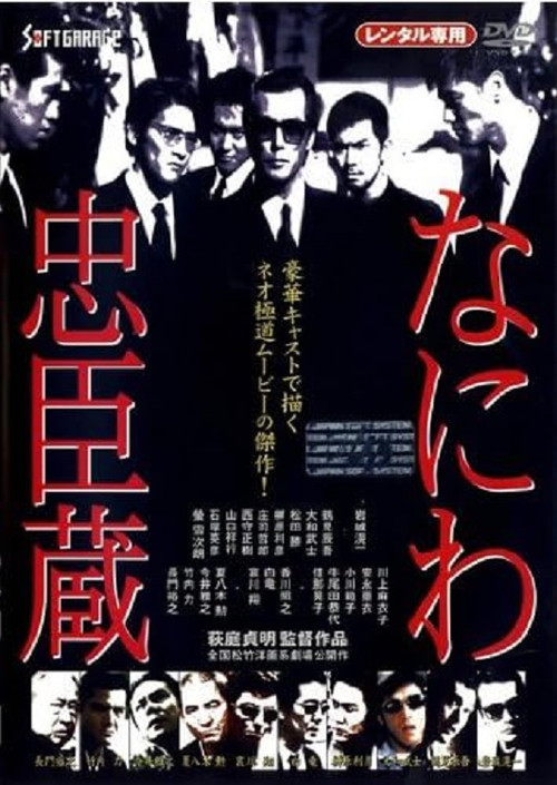 Movie poster for Naniwa Chūshingura (1997)