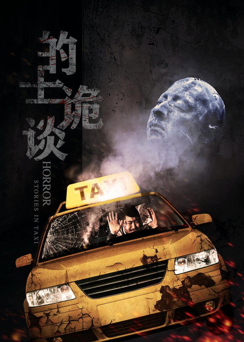 Movie poster for Horror Stories in Taxi (2018)