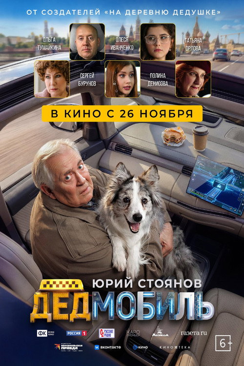 Movie poster for Дедмобиль (2026)