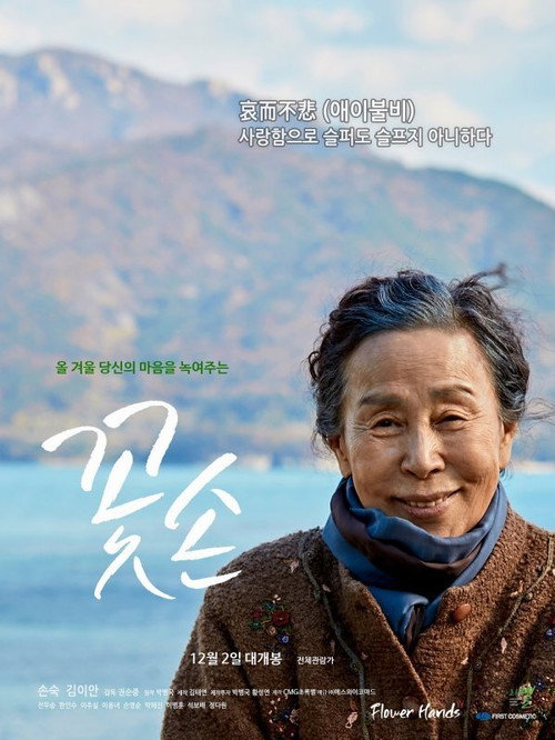 Movie poster for Flower Hands (2021)