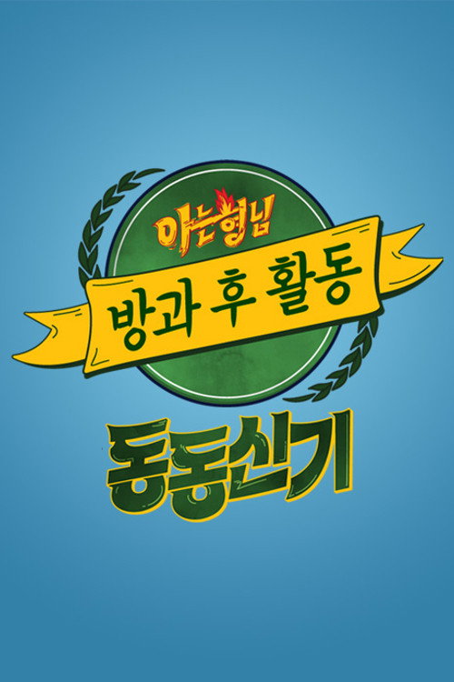 Series poster for 아는 형님 방과 후 활동 (2020)